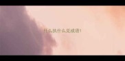 什么执什么见成语