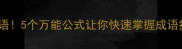 憋出好成语5个万能公式让你快速掌握成语接龙技巧