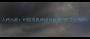 入诗入画中国古典诗词与绘画中的文化密码