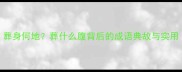 葬身何地葬什么腹背后的成语典故与实用