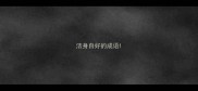 洁身自好的成语