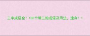三字成语全100个带三的成语及用法速存