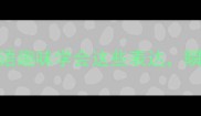 10个堆字成语趣味学会这些表达瞬间提升语言