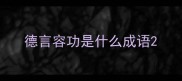 德言容功是什么成语