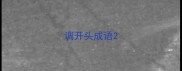 调开头成语