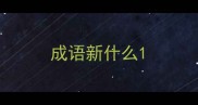 成语新什么