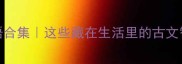 物品相关的成语合集这些藏在生活里的古文智慧你学会了吗