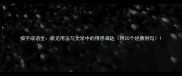 痴字成语全常见用法与文学中的情感表达附20个经典例句