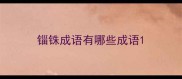 锱铢成语有哪些成语
