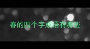 春的四个字成语有哪些
