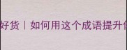 货郎担子挑尽人间好货如何用这个成语提升你的商业谈判技巧