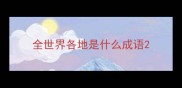 全世界各地是什么成语