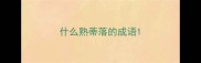 什么熟蒂落的成语