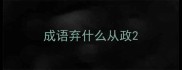 成语弃什么从政
