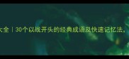 战开头成语大全30个以战开头的经典成语及快速记忆法轻松掌握