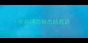 形容神态神态的成语