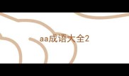 aa成语大全