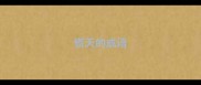慌天的成语