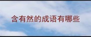含有然的成语有哪些
