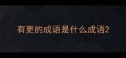 有更的成语是什么成语