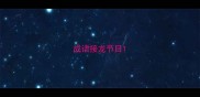 成语接龙节目