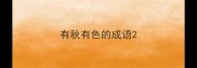 有秋有色的成语