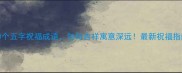 10个五字祝福成语句句吉祥寓意深远最新祝福指南
