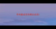 带有戴成语有哪些成语