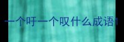 一个吁一个叹什么成语