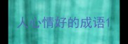 人心情好的成语