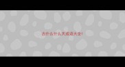 古什么什么天成语大全