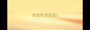 自觉吃药成语