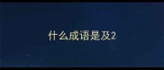 什么成语是及