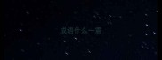 成语什么一震