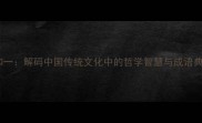 天和一解码中国传统文化中的哲学智慧与成语典故