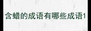 含蜡的成语有哪些成语