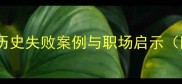 缺乏准备的成语历史失败案例与职场启示附100个实用成语