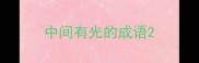 中间有光的成语