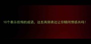 10个表示后悔的成语这些高频表达让你瞬间情感共鸣