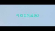 气有关的成语