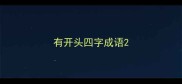 有开头四字成语