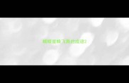 蝴蝶蜜蜂飞舞的成语