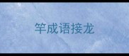 竿成语接龙