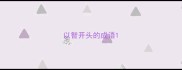 以智开头的成语