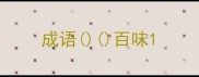 成语百味
