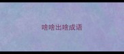 啥啥出啥成语