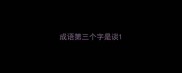 成语第三个字是谈