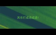 其乐打成语成语