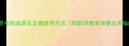 积极思考的成语及正确使用方法附职场教育场景应用指南