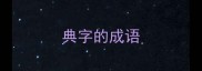 典字的成语